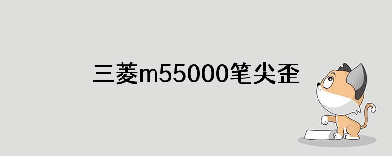 三菱m55000笔尖歪