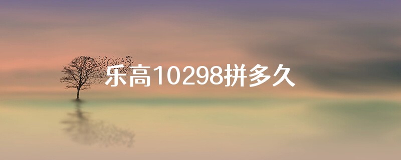 乐高10298拼多久