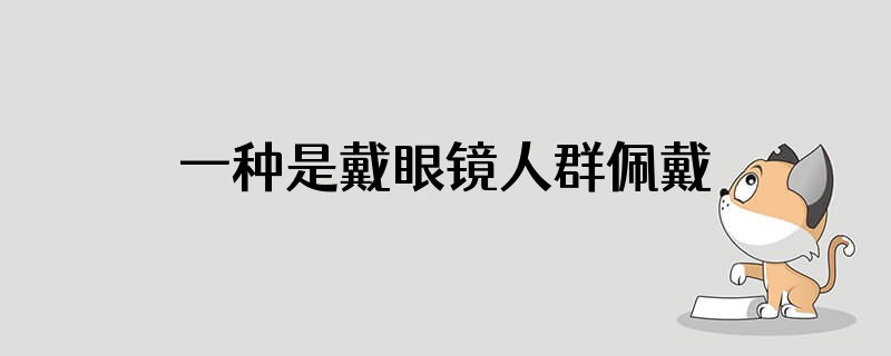一种是戴眼镜人群佩戴的型号