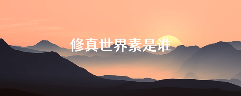 修真世界素是谁