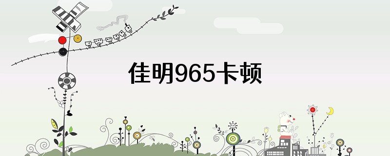 佳明965卡顿