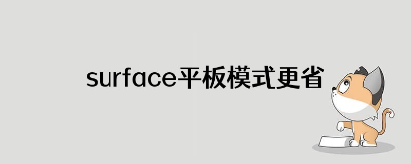 surface平板模式更省电吗
