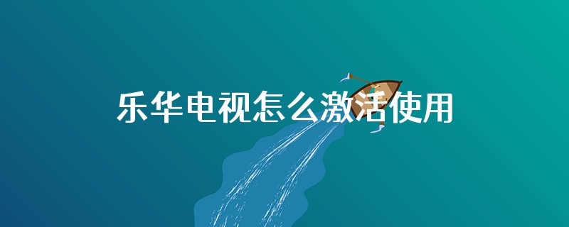 乐华电视怎么激活使用
