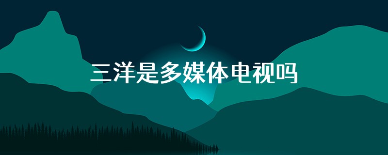 三洋是多媒体电视吗