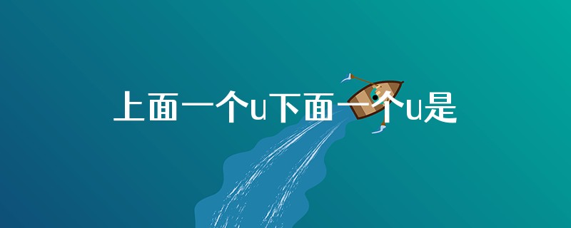 上面一个u下面一个u是什么品牌