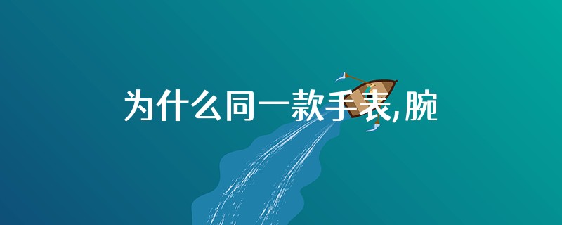 为什么同一款手表,腕表之家报价不一样