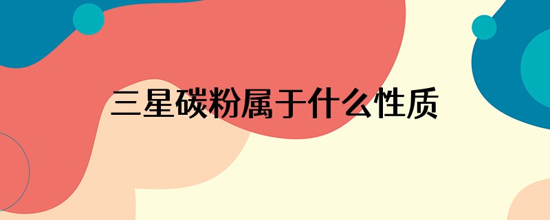 三星碳粉属于什么性质