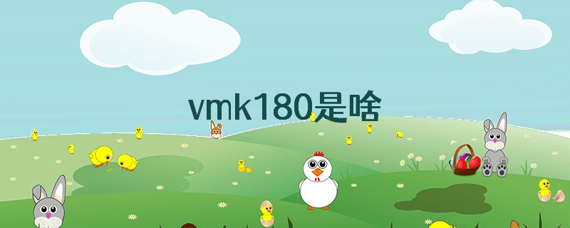 vmk180是啥