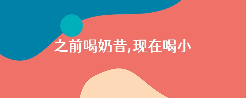 之前喝奶昔,现在喝小黑条怎么不管用了