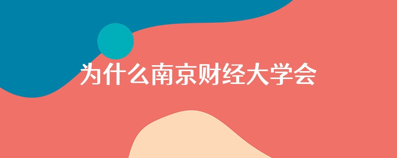 为什么南京财经大学会计专硕学费那么贵