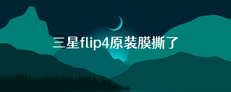 三星flip4原装膜撕了怎么办