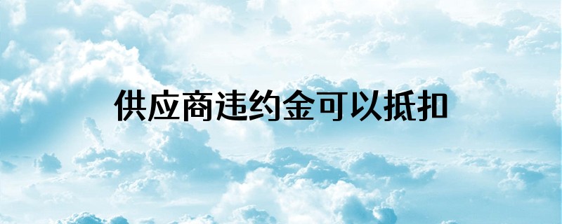 供应商违约金可以抵扣应税劳务少开发票吗