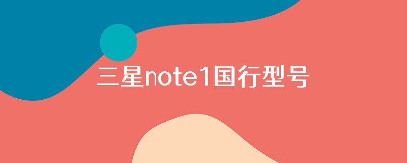 三星note1国行型号