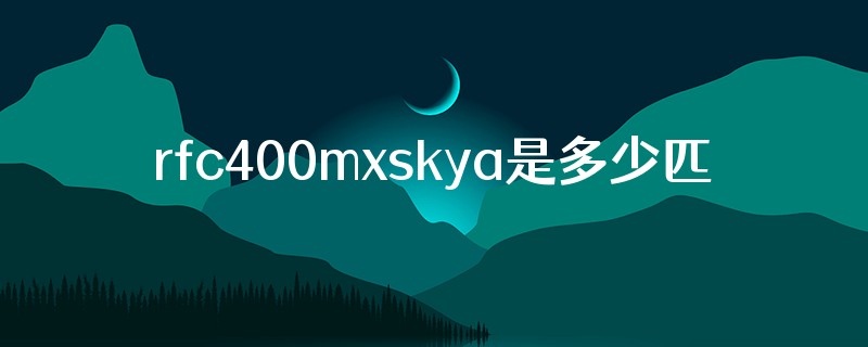 rfc400mxskya是多少匹的