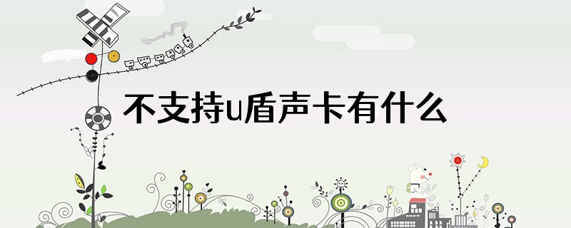 不支持u盾声卡有什么影响