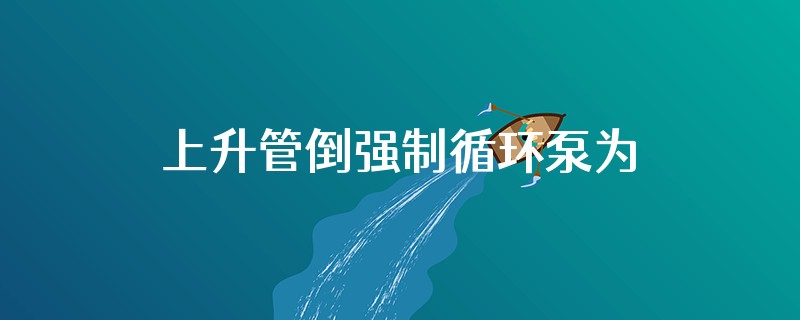 上升管倒强制循环泵为什么会导致汽包液位不稳