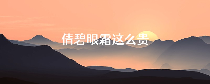 倩碧眼霜这么贵