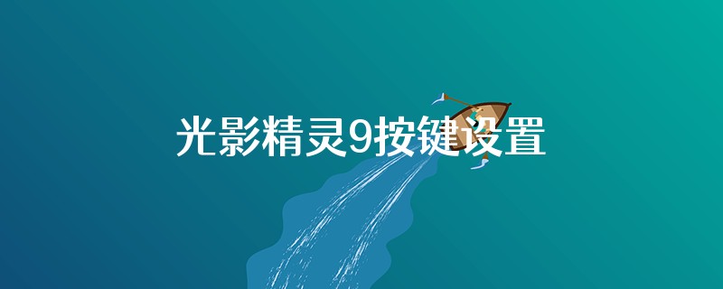 光影精灵9按键设置