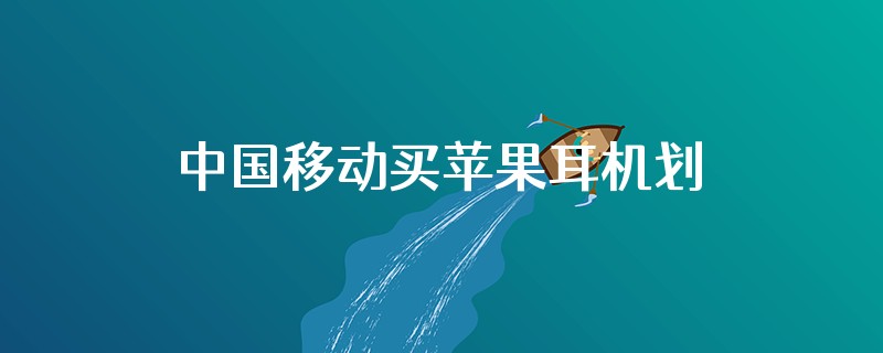 中国移动买苹果耳机划算吗