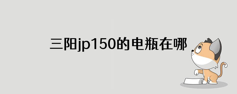 三阳jp150的电瓶在哪