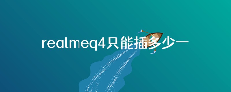 realmeq4只能插多少一张手机卡