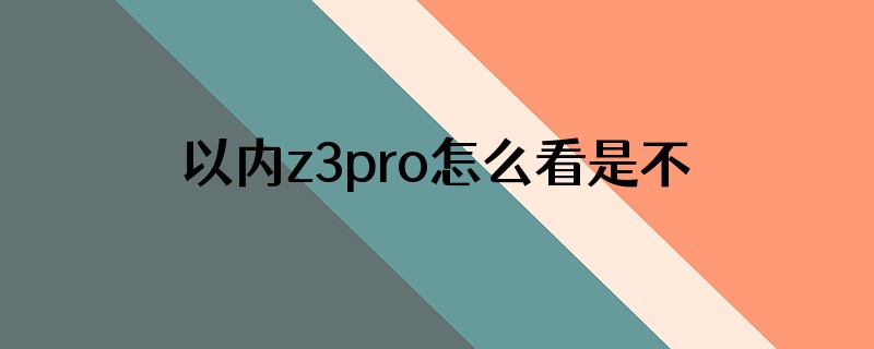 以内z3pro怎么看是不是超能版