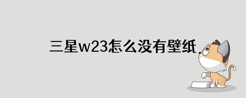 三星w23怎么没有壁纸