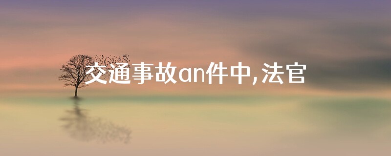 交通事故an件中,法官只认黄发票吗