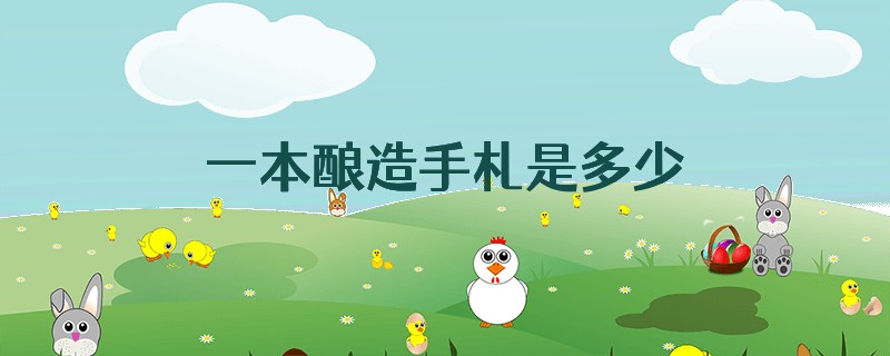 一本酿造手札是多少