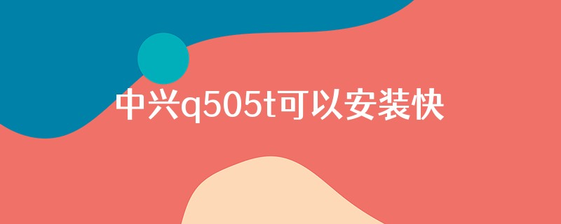 中兴q505t可以安装快手