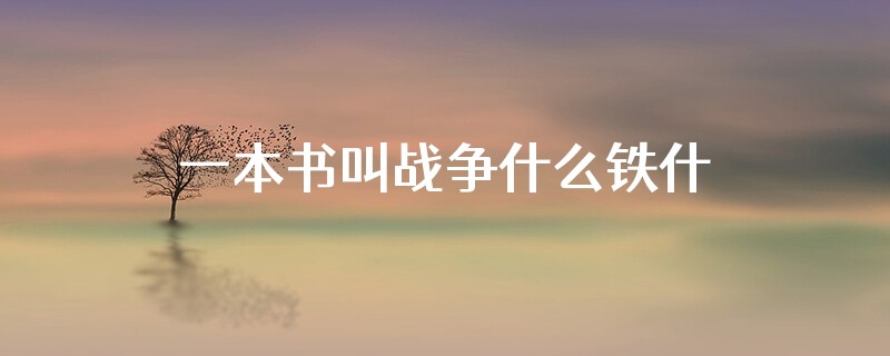 一本书叫战争什么铁什么武器的书