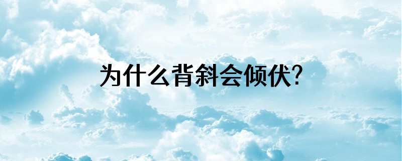 为什么背斜会倾伏?