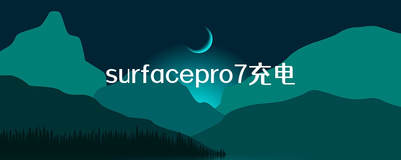 surfacepro7充电