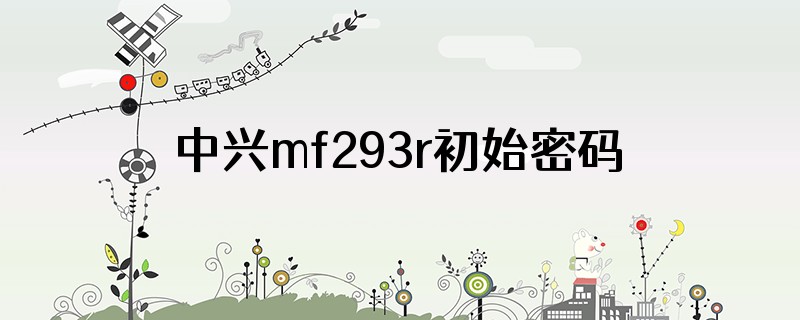 中兴mf293r初始密码