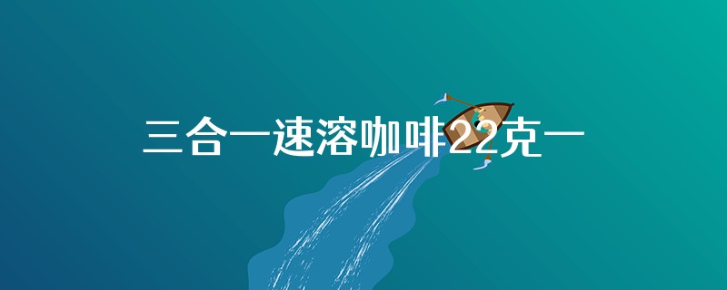 三合一速溶咖啡22克一袋一天可喝几袋