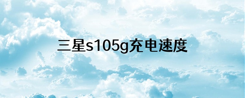 三星s105g充电速度