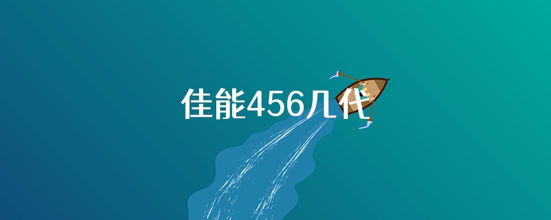 佳能456几代