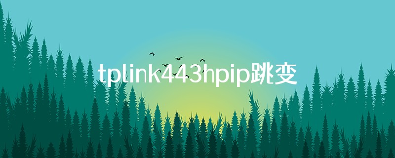 tplink443hpip跳变