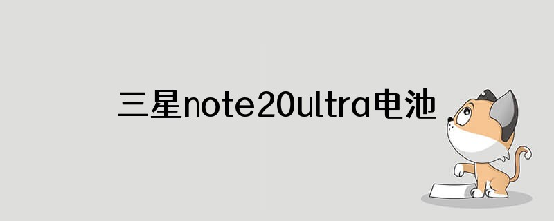 三星note20ultra电池能用一天吗