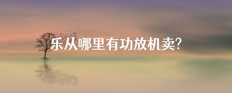 乐从哪里有功放机卖?