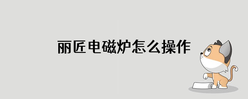 丽匠电磁炉怎么操作