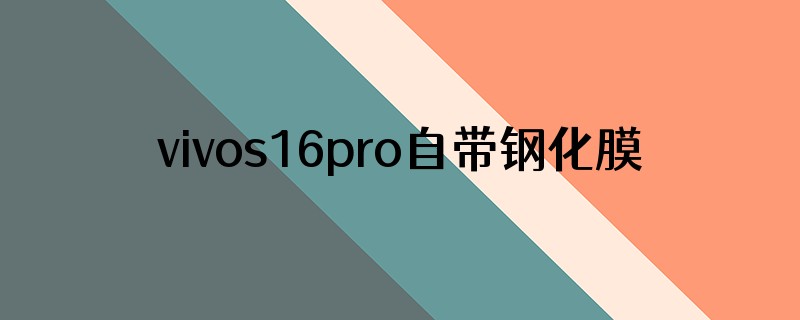vivos16pro自带钢化膜吗