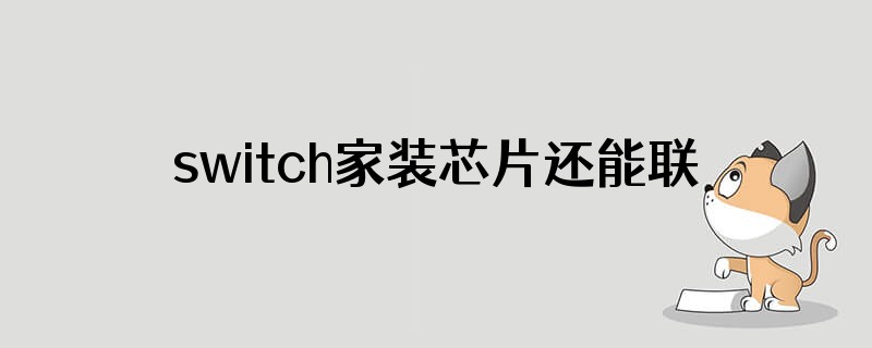 switch家装芯片还能联机吗
