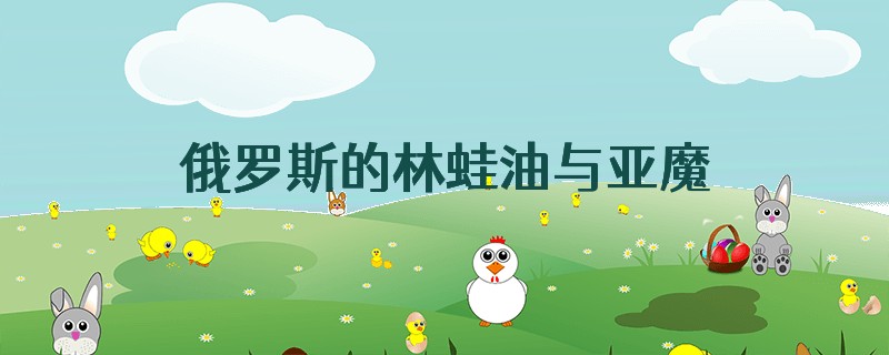 俄罗斯的林蛙油与亚魔力的林蛙油有什么区别吗?嗯嗯。
