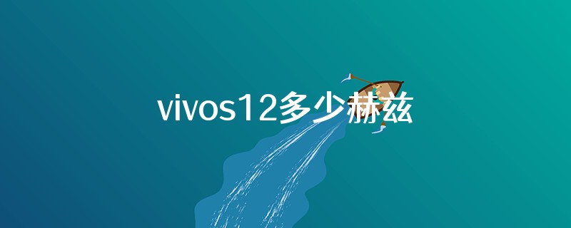 vivos12多少赫兹