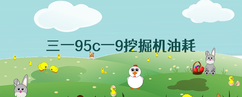 三一95c一9挖掘机油耗是多大