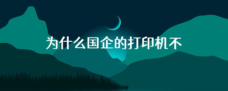 为什么国企的打印机不能换外壳