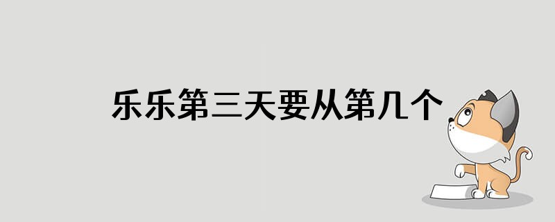 乐乐第三天要从第几个电话打起