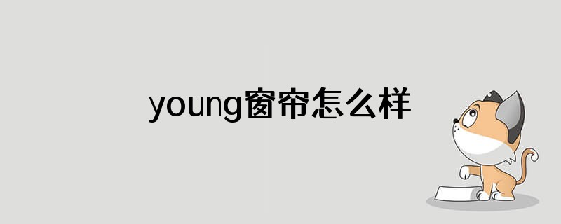 young窗帘怎么样