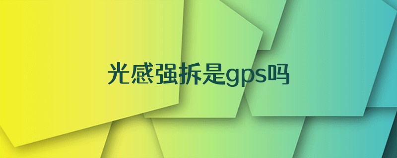 光感强拆是gps吗